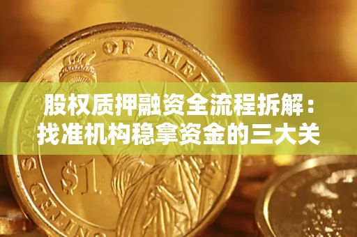 济南股权质押融资全流程拆解：找准机构稳拿资金的三大关键