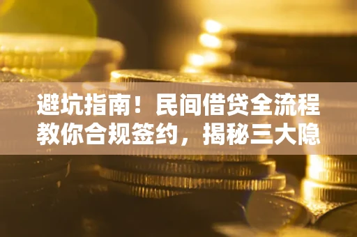 济南避坑指南！民间借贷全流程教你合规签约，揭秘三大隐形陷阱