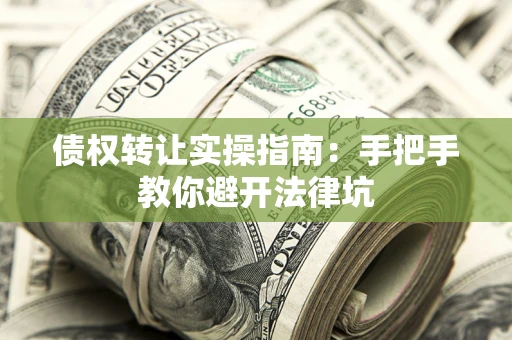 济南债权转让实操指南：手把手教你避开法律坑