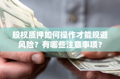 济南股权质押如何操作才能规避风险？有哪些注意事项？