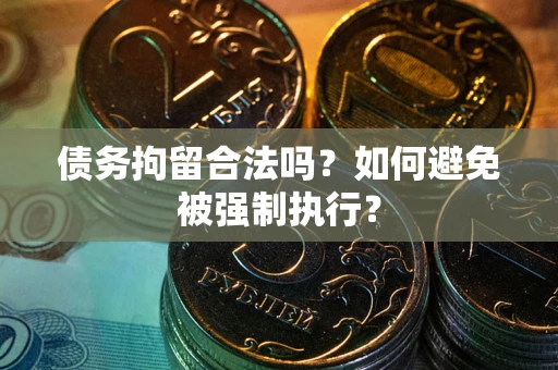 济南债务拘留合法吗？如何避免被强制执行？