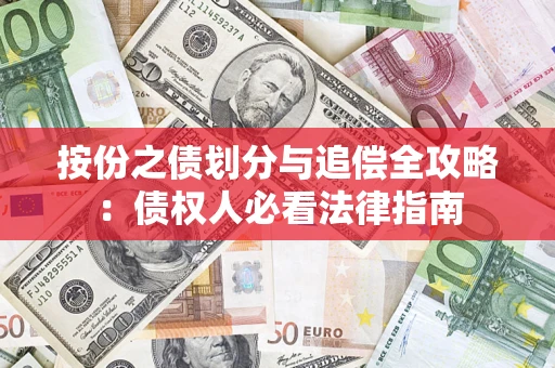 济南按份之债划分与追偿全攻略：债权人必看法律指南