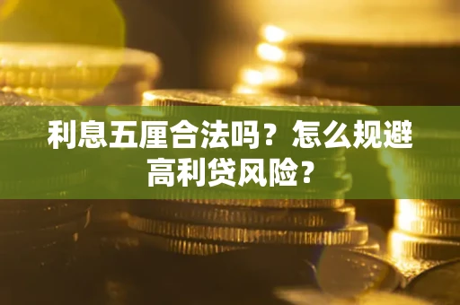 济南利息五厘合法吗？怎么规避高利贷风险？