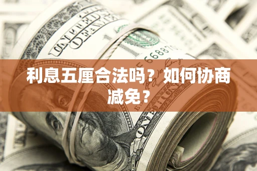 济南利息五厘合法吗？如何协商减免？