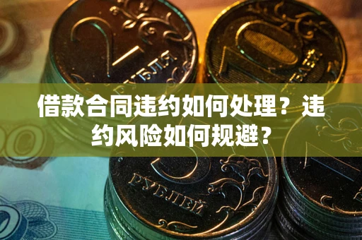 济南借款合同违约如何处理？违约风险如何规避？