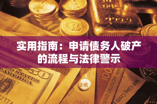 济南实用指南：申请债务人破产的流程与法律警示