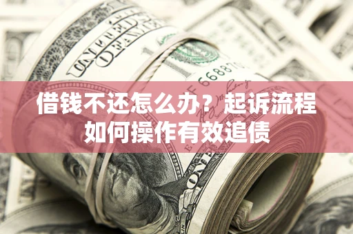 济南借钱不还怎么办？起诉流程如何操作有效追债