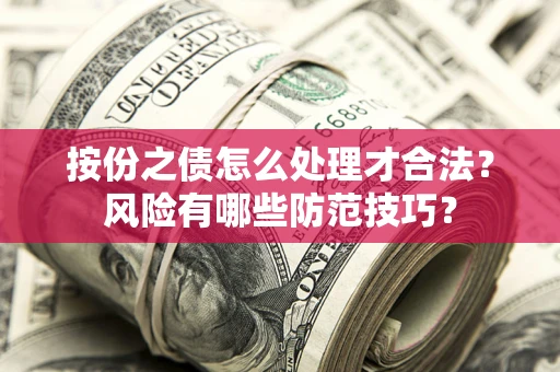 济南按份之债怎么处理才合法？风险有哪些防范技巧？