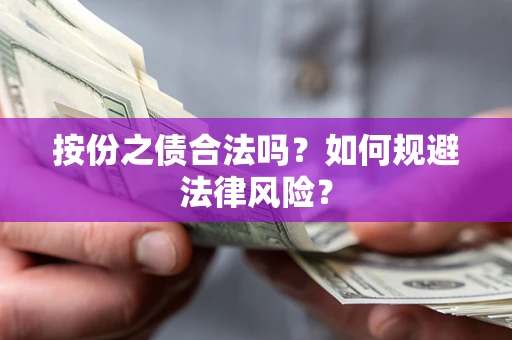 济南按份之债合法吗？如何规避法律风险？