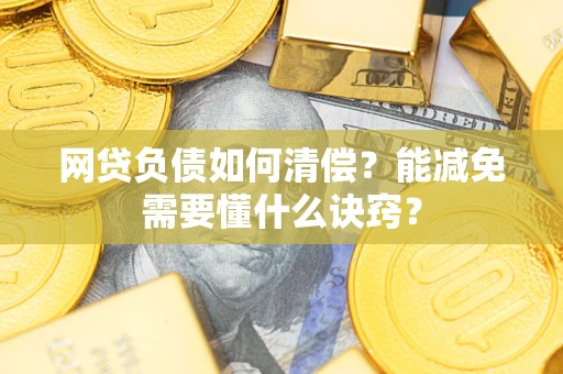 济南网贷负债如何清偿？能减免需要懂什么诀窍？