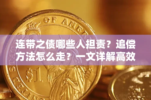 济南连带之债哪些人担责？追偿方法怎么走？一文详解高效维权流程