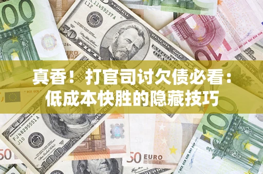 济南真香！打官司讨欠债必看：低成本快胜的隐藏技巧