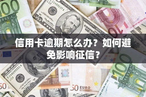 济南信用卡逾期怎么办？如何避免影响征信？