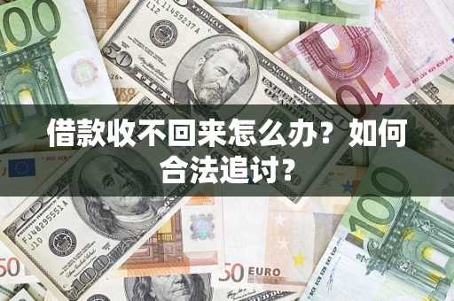 济南借款收不回来怎么办？如何合法追讨？