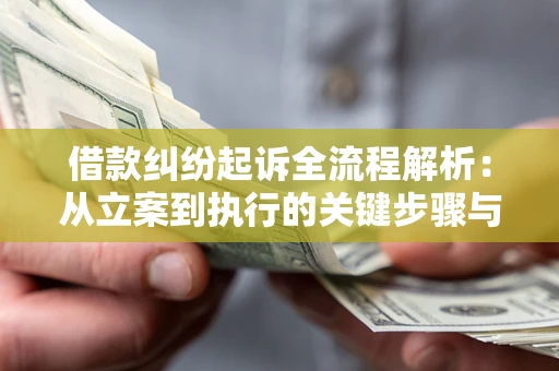 济南借款纠纷起诉全流程解析：从立案到执行的关键步骤与防败诉指南
