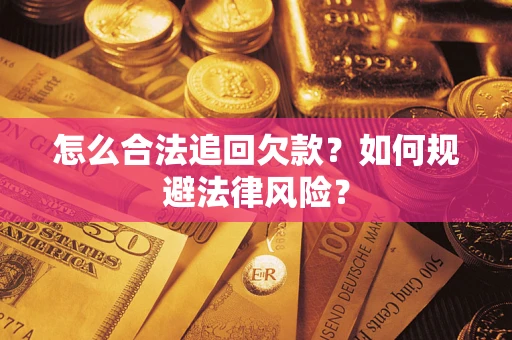 济南怎么合法追回欠款？如何规避法律风险？