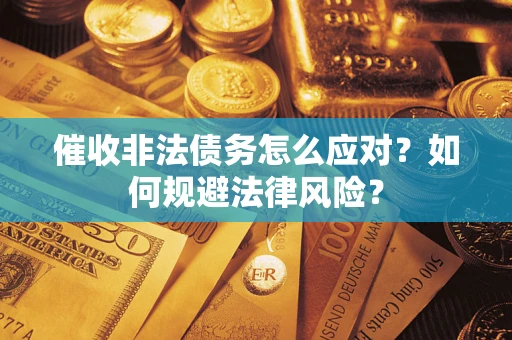 济南催收非法债务怎么应对？如何规避法律风险？