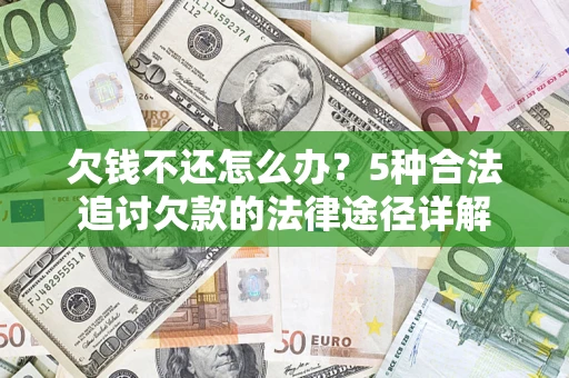 济南欠钱不还怎么办？5种合法追讨欠款的法律途径详解