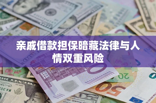 济南亲戚借款担保暗藏法律与人情双重风险