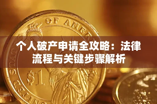 济南个人破产申请全攻略：法律流程与关键步骤解析