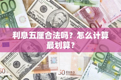 济南利息五厘合法吗？怎么计算最划算？