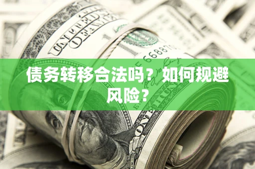 济南债务转移合法吗？如何规避风险？