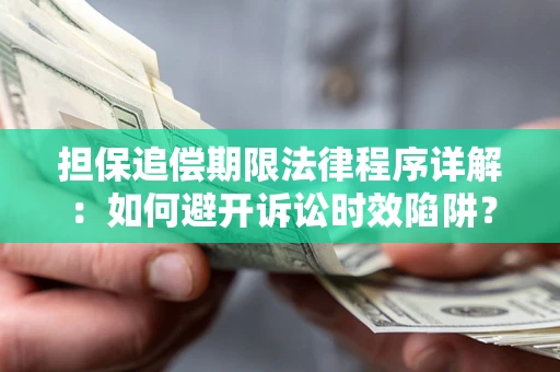 济南担保追偿期限法律程序详解：如何避开诉讼时效陷阱？