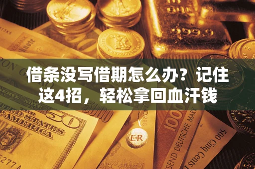 济南借条没写借期怎么办？记住这4招，轻松拿回血汗钱