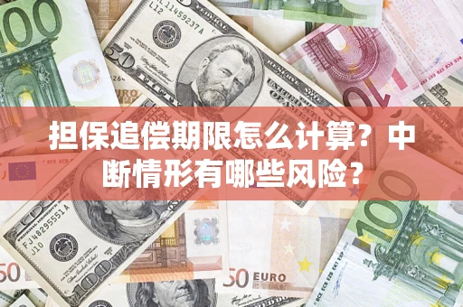济南担保追偿期限怎么计算？中断情形有哪些风险？