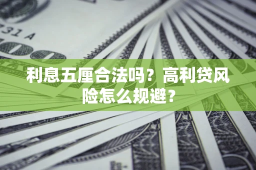 济南利息五厘合法吗？高利贷风险怎么规避？
