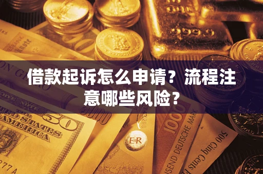 济南借款起诉怎么申请？流程注意哪些风险？