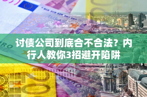 济南讨债公司到底合不合法？内行人教你3招避开陷阱