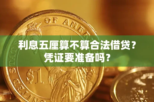 济南利息五厘算不算合法借贷？凭证要准备吗？