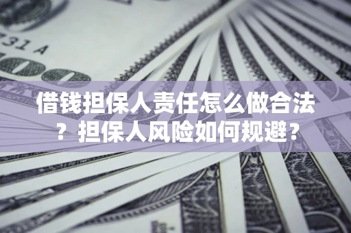 济南借钱担保人责任怎么做合法？担保人风险如何规避？