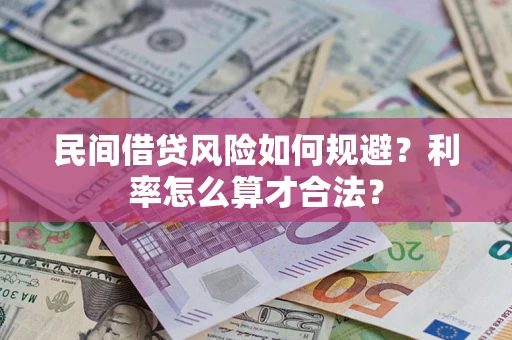 济南民间借贷风险如何规避？利率怎么算才合法？