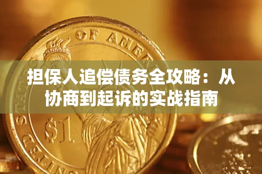 济南担保人追偿债务全攻略:从协商到起诉的实战指南 济南担保人追偿债务全攻略:从协商到起诉的实战指南