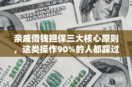 济南亲戚借钱担保三大核心原则，这类操作90%的人都踩过坑！附法院判决案例