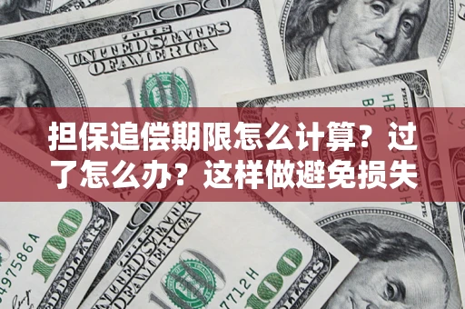 济南担保追偿期限怎么计算？过了怎么办？这样做避免损失！